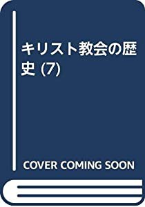 キリスト教会の歴史 (7)(中古品)