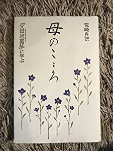 母のこころ―「父母恩重経(ぶもおんじゅうきょう)」に学ぶ(中古品)