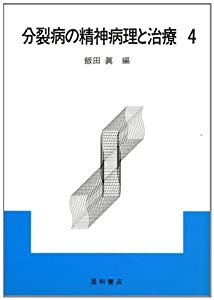 分裂病の精神病理と治療〈4〉(中古品)