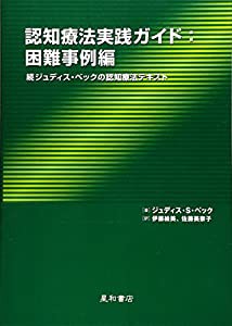 認知療法実践ガイド 困難事例編 続ジュディス・ベックの認知療法テキスト(中古品)