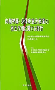 向精神薬・身体疾患治療薬の相互作用に関する指針 (日本総合病院精神医学会治療指針5)(中古品)