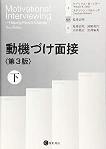 動機づけ面接〈第3版〉下(中古品)