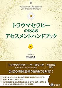 トラウマセラピーのためのアセスメントハンドブック(中古品)