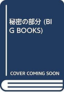 秘密の部分 (BIG BOOKS)(中古品)