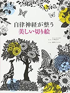 自律神経が整う 美しい切り絵(中古品)