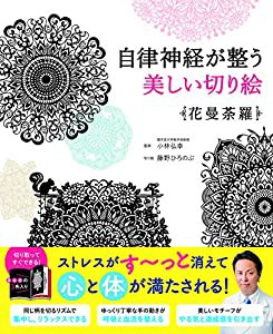 自律神経が整う美しい切り絵 花曼荼羅(中古品)