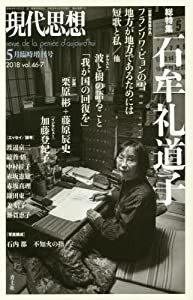 現代思想 2018年5月増刊号 総特集◎石牟礼道子 (現代思想5月臨時増刊号)(中古品)