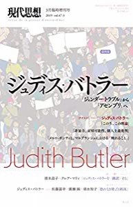 現代思想 2019年3月臨時増刊号 総特集◎ジュディス・バトラー —『ジェンダー・トラブル』から『アセンブリ』へ—(中古品)