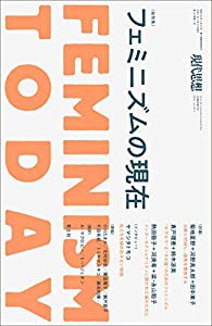 現代思想 2020年3月臨時増刊号 総特集◎フェミニズムの現在 (現代思想3月臨時増刊号)(中古品)