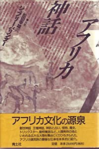 アフリカ神話(中古品)