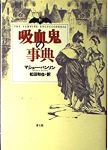 吸血鬼の事典(中古品)