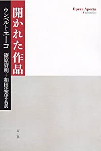 開かれた作品　新・新装版 (新新装版)(中古品)