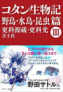 コタン生物記 III 野鳥・水鳥・昆虫篇(中古品)