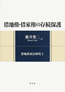 借地権・借家権の存続保護 (借地借家法研究 (2))(中古品)