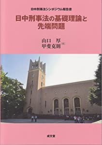 日中刑事法の基礎理論と先端問題 (中国刑事法の形成と特色 15)(中古品)