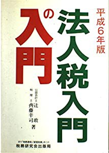 法人税入門の入門〈平成6年版〉(中古品)