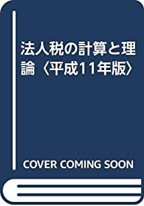 法人税の計算と理論〈平成11年版〉(中古品)