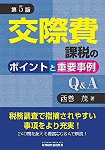 交際費課税のポイントと重要事例Q&A (第5版)(中古品)