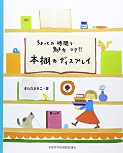 ちょっとの時間で魅力Up!!本棚のディスプレイ(中古品)