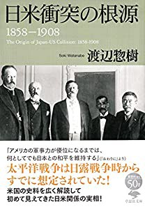 文庫 日米衝突の根源 1858-1908 (草思社文庫)(中古品)