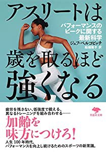 文庫 アスリートは歳を取るほど強くなる: パフォーマンスのピークに関する最新科学 (草思社文庫 べ 3-1)(中古品)