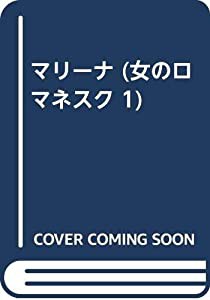 マリーナ (女のロマネスク 1)(中古品)