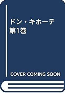 ドン・キホーテ 第1巻(中古品)