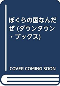 ぼくらの国なんだぜ (ダウンタウン・ブックス)(中古品)