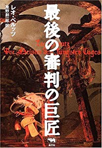 最後の審判の巨匠 (晶文社ミステリ)(中古品)