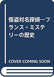 怪盗対名探偵—フランス・ミステリーの歴史(中古品)