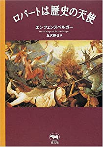 ロバートは歴史の天使(中古品)