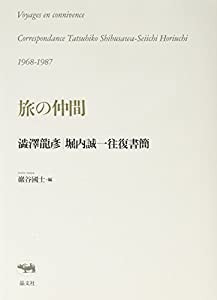 旅の仲間 澁澤龍彦・堀内誠一往復書簡(中古品)