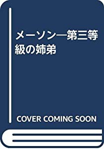 メーソン―第三等級の姉弟(中古品)