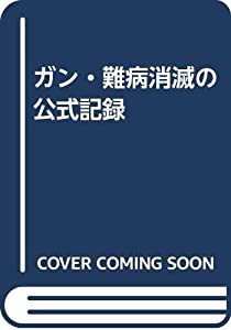 ガン・難病消滅の公式記録(中古品)