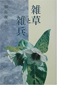 雑草と雑兵―敗残の満州、シベリヤの野末で(中古品)