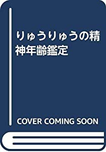 りゅうりゅうの精神年齢鑑定(中古品)