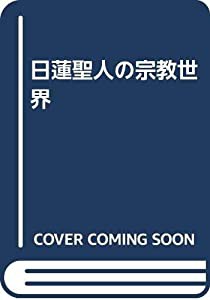 日蓮聖人の宗教世界(中古品)