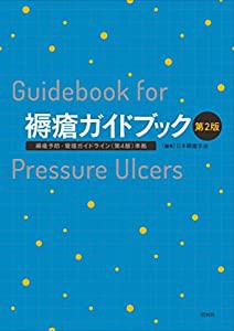 褥瘡ガイドブック 第2版 褥瘡予防・管理ガイドライン(第4版)準拠(中古品)