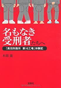 名もなき受刑者たちへ 「黒羽刑務所 16工場」体験記 (宝島SUGOI文庫)(中古品)