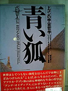 青い狐―ドゴンの宇宙哲学(中古品)