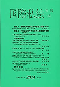 国際私法年報 第16号（2014）(中古品)