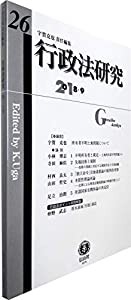 行政法研究【第26号】(中古品)