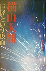 横山大観―巨匠という仮面(中古品)