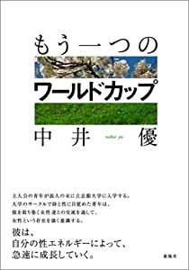 もう一つのワールドカップ(中古品)