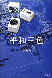 平和三色(中古品)