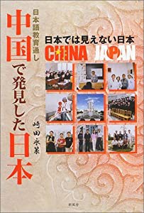 日本語教育通し 中国で発見した日本―日本では見えない日本(中古品)