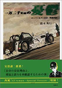 一万二千kmの憂鬱―スーパーセブン日本一周道中記(中古品)