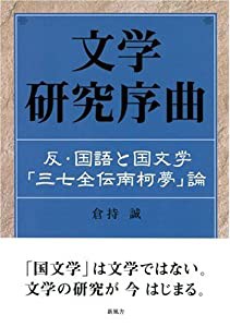 文学研究序曲―反・国語と国文学 「三七全伝南柯夢」論(中古品)