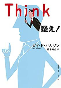 知のトレッキング叢書 Think 疑え!(中古品)