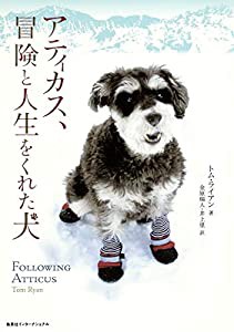 アティカス、冒険と人生をくれた犬(中古品)